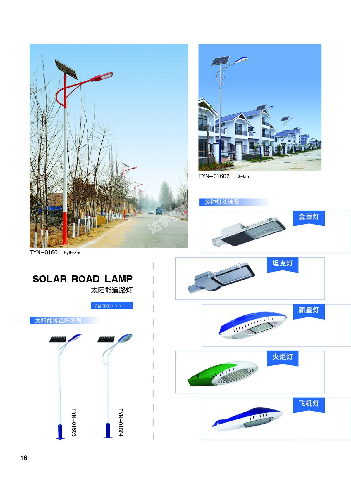 太阳能路灯系列 